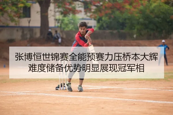 张博恒世锦赛全能预赛力压桥本大辉 难度储备优势明显展现冠军相